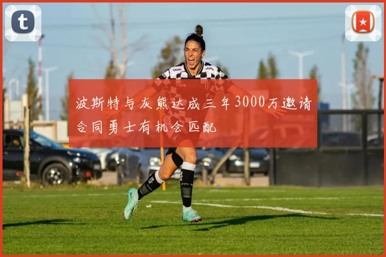 波斯特与灰熊达成三年3000万邀请合同勇士有机会匹配