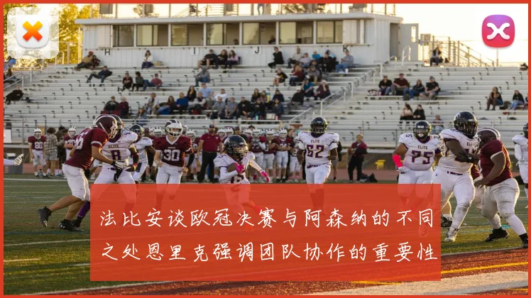 法比安谈欧冠决赛与阿森纳的不同之处恩里克强调团队协作的重要性