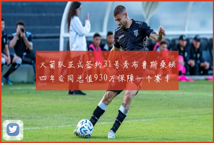 火箭队正式签约31号秀布鲁斯桑顿四年合同总值930万保障一个赛季