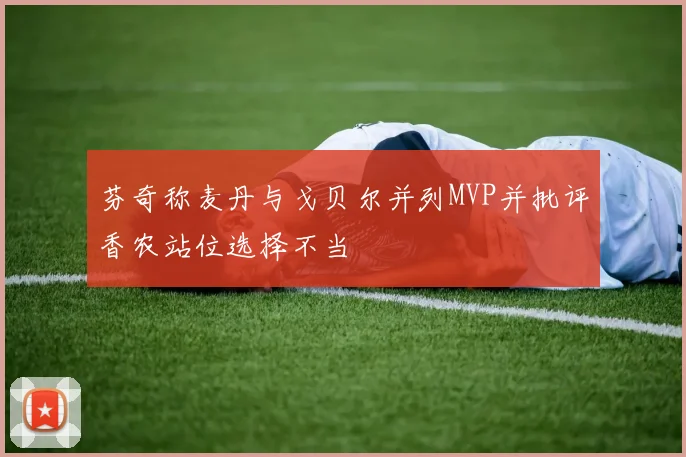 芬奇称麦丹与戈贝尔并列MVP并批评香农站位选择不当