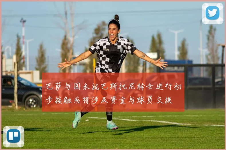 巴萨与国米就巴斯托尼转会进行初步接触或将涉及资金与球员交换