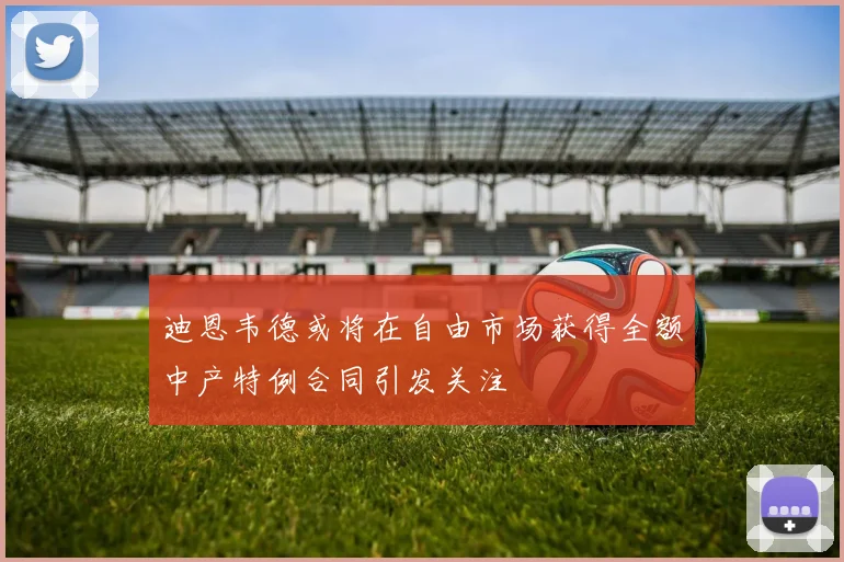 迪恩韦德或将在自由市场获得全额中产特例合同引发关注