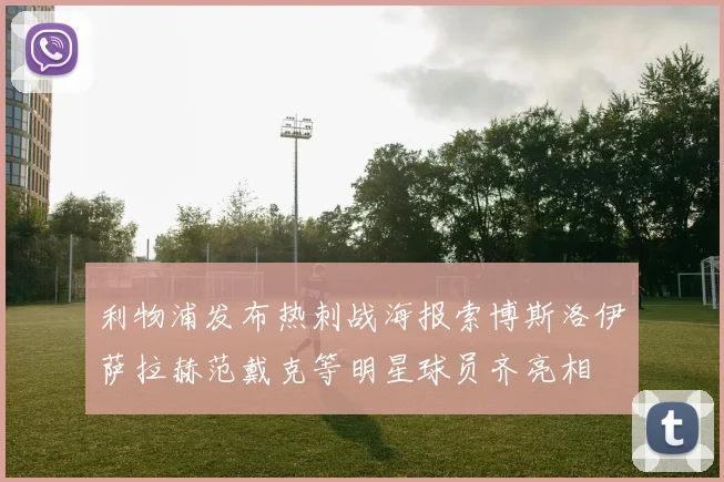 利物浦发布热刺战海报索博斯洛伊萨拉赫范戴克等明星球员齐亮相