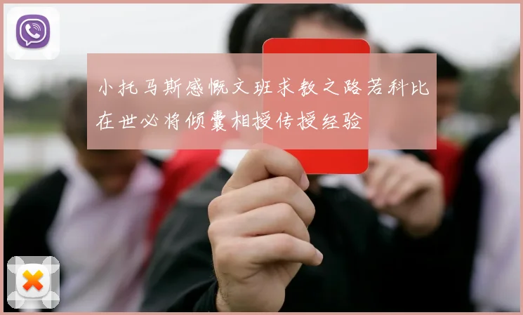 小托马斯感慨文班求教之路若科比在世必将倾囊相授传授经验